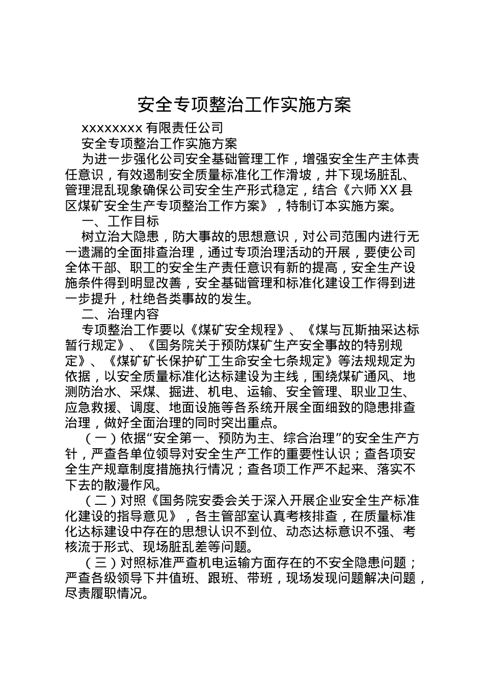 2022年安全专项整治工作实施方案 2.doc_第1页