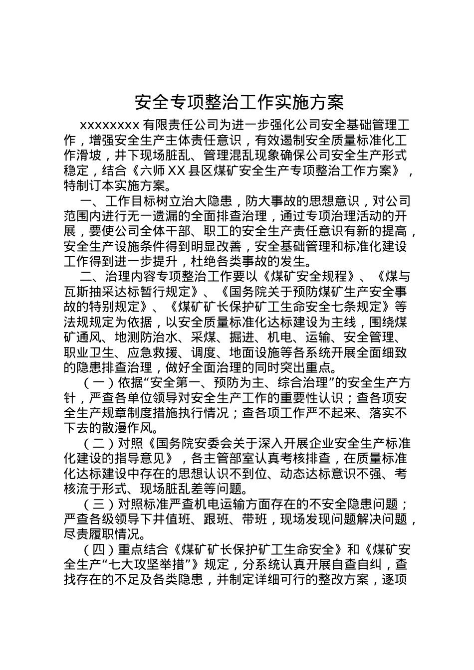 2022年安全专项整治工作实施方案.doc_第1页
