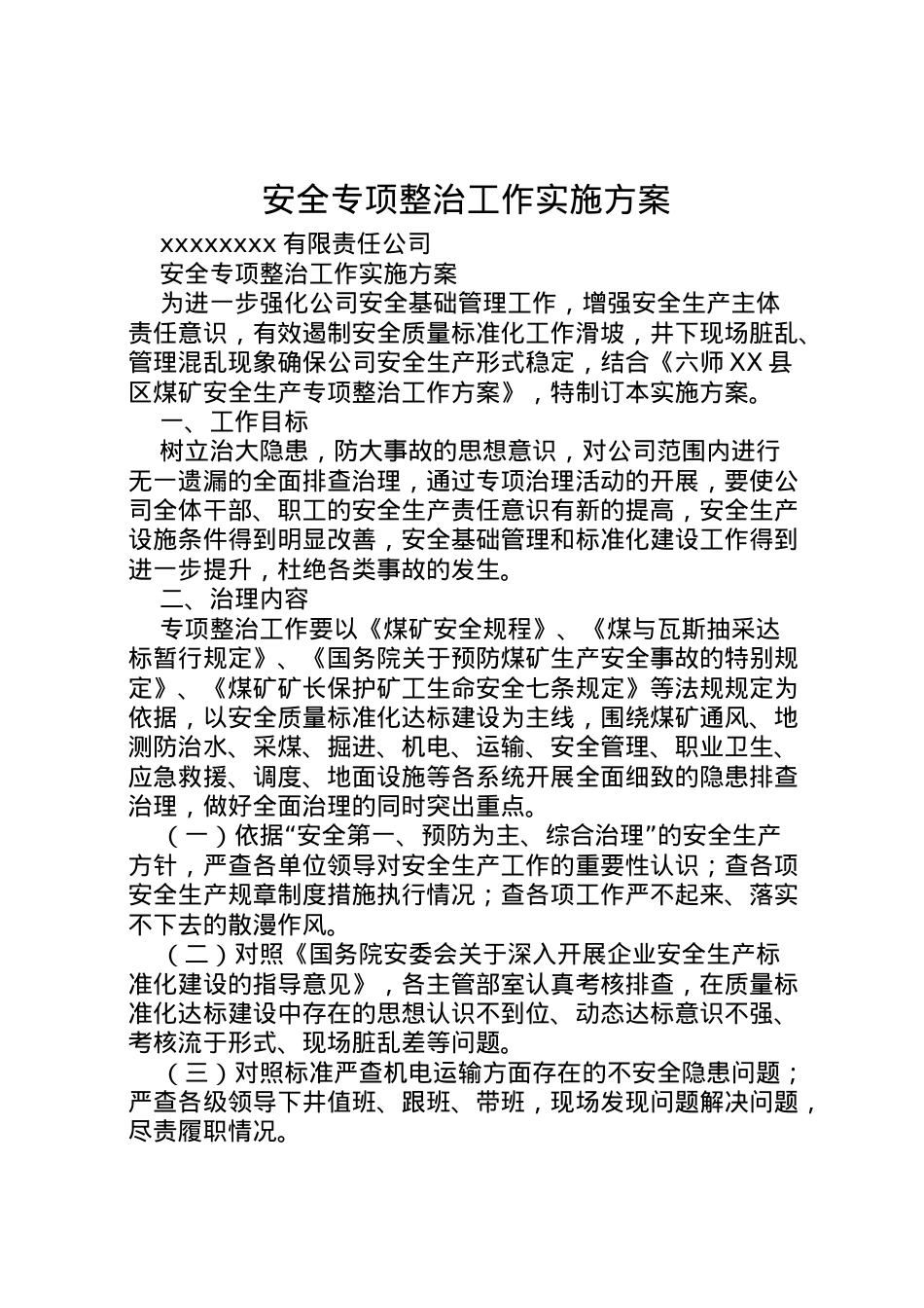 2022年安全专项整治工作实施方案_1.doc_第1页