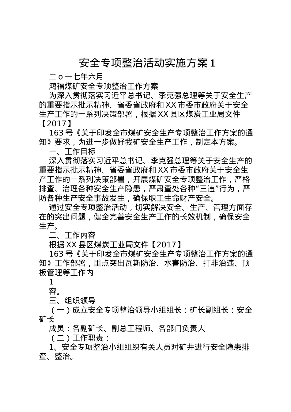 2022年安全专项整治活动实施方案1.doc_第1页