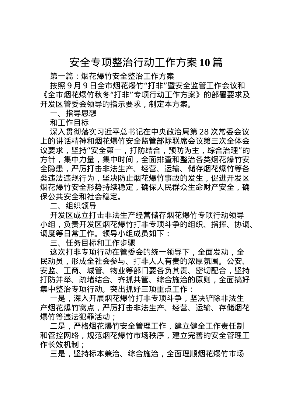 2022年安全专项整治行动工作方案10篇.doc_第1页