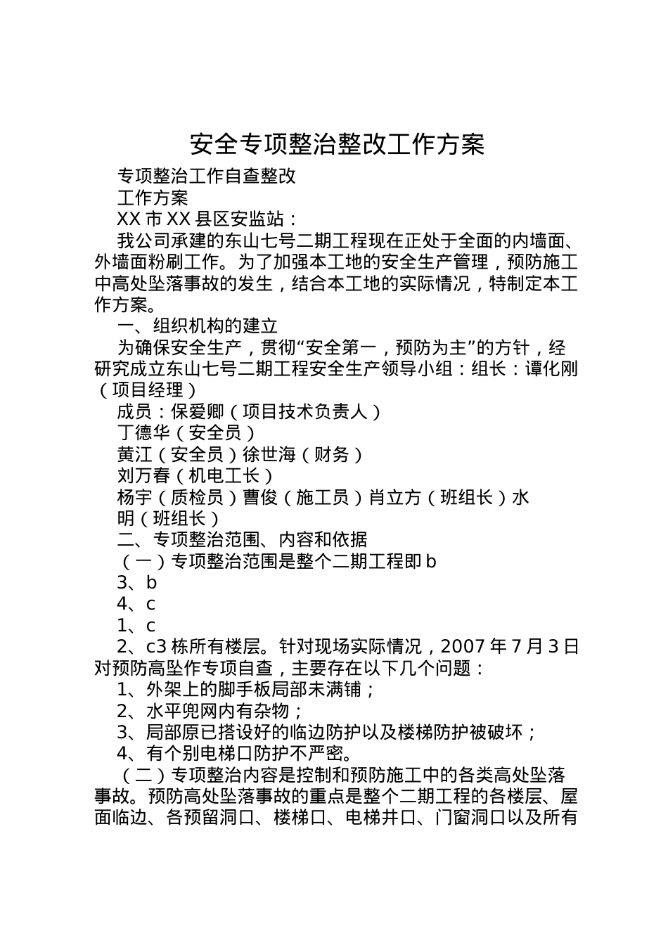 2022年安全专项整治整改工作方案.doc_第1页