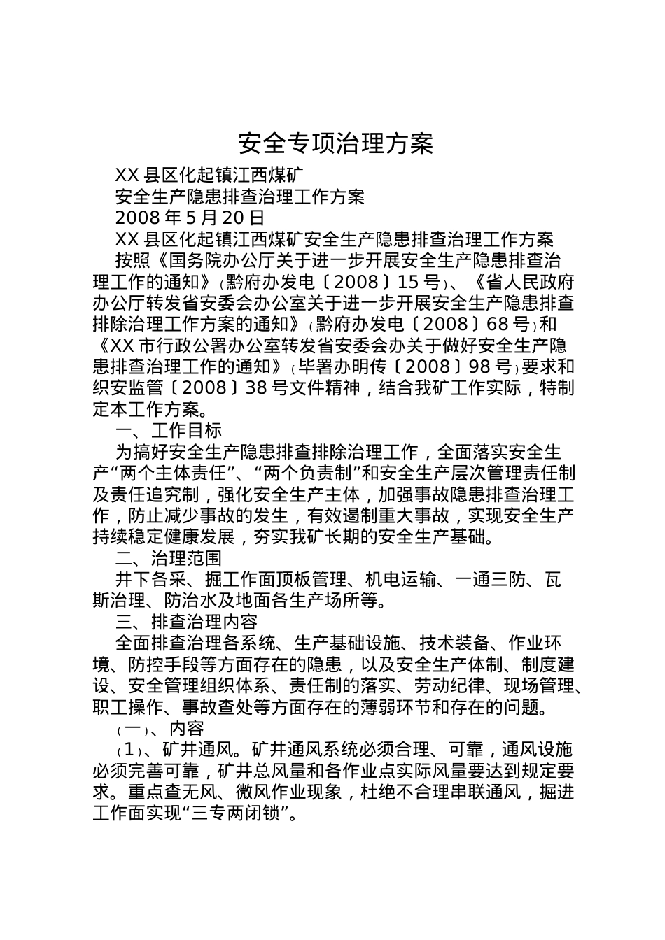 2022年安全专项治理方案 .doc_第1页