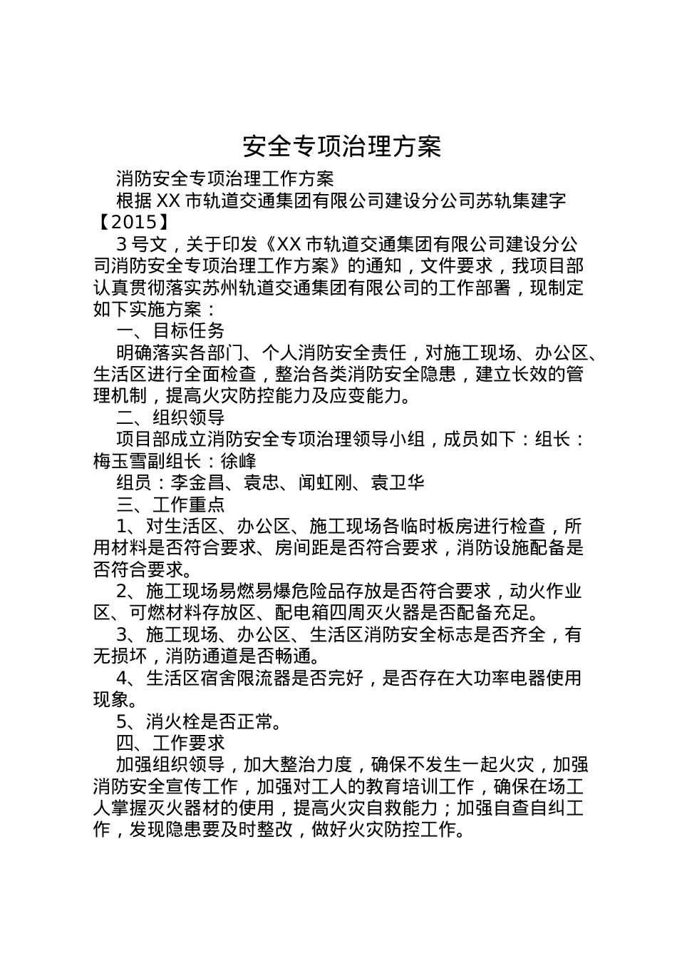 2022年安全专项治理方案 2.doc_第1页