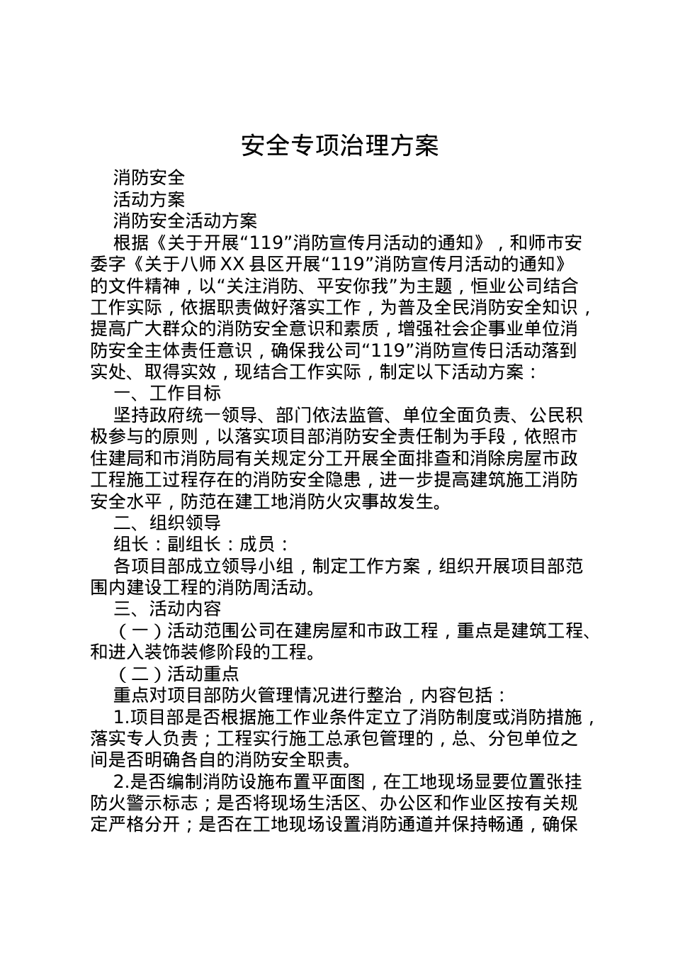 2022年安全专项治理方案.doc_第1页