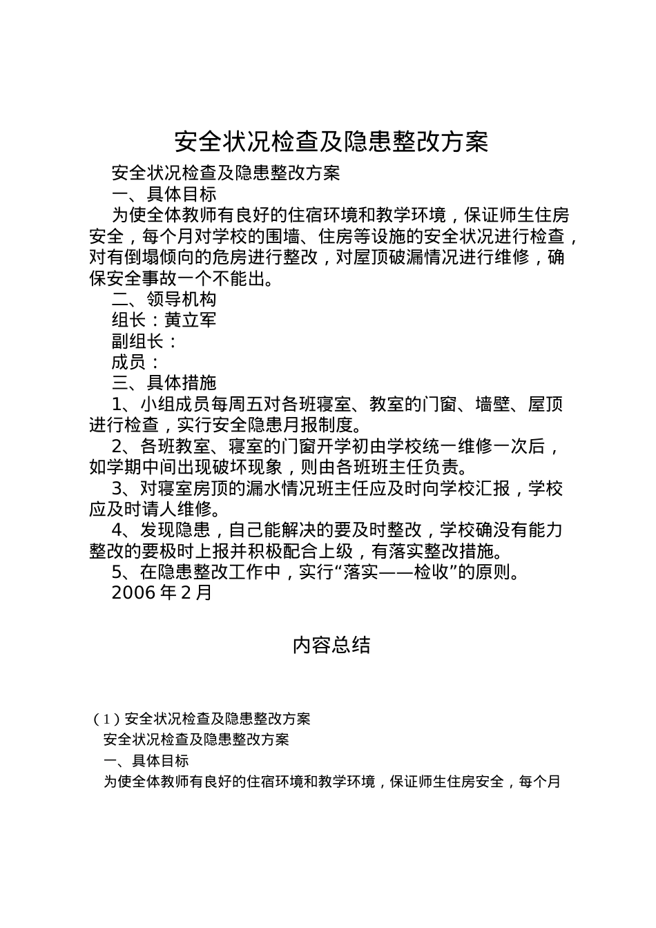 2022年安全状况检查及隐患整改方案.doc_第1页