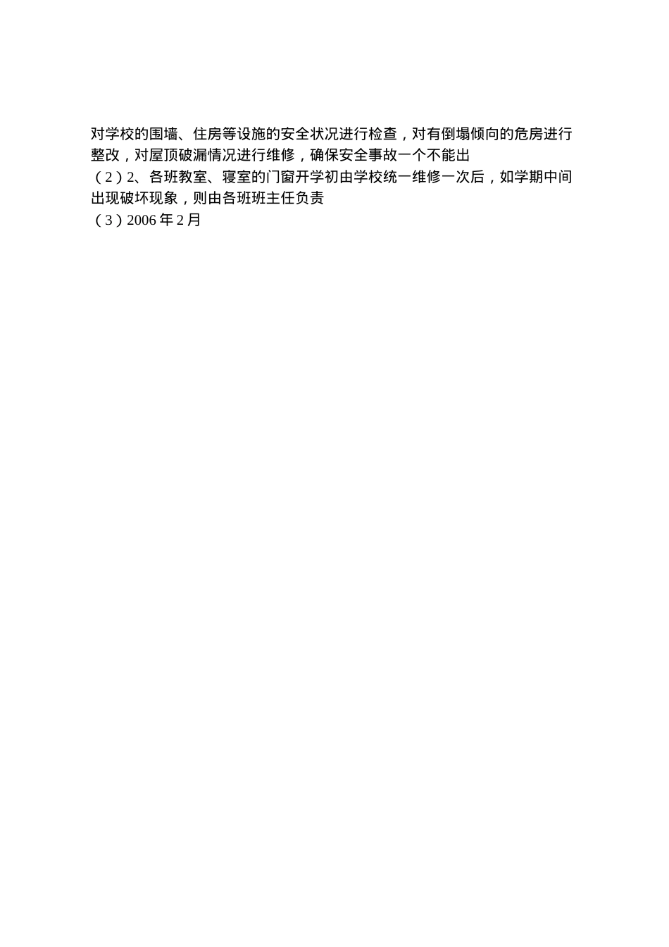 2022年安全状况检查及隐患整改方案.doc_第2页