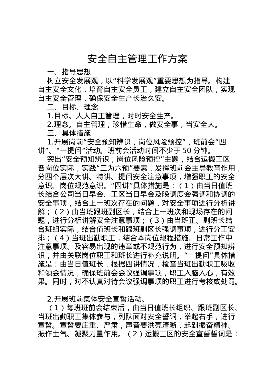 2022年安全自主管理工作方案.doc_第1页