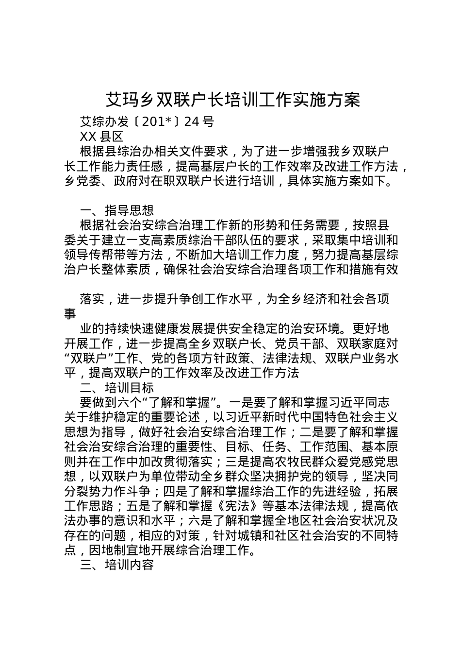 2022年艾玛乡双联户长培训工作实施方案 .doc_第1页