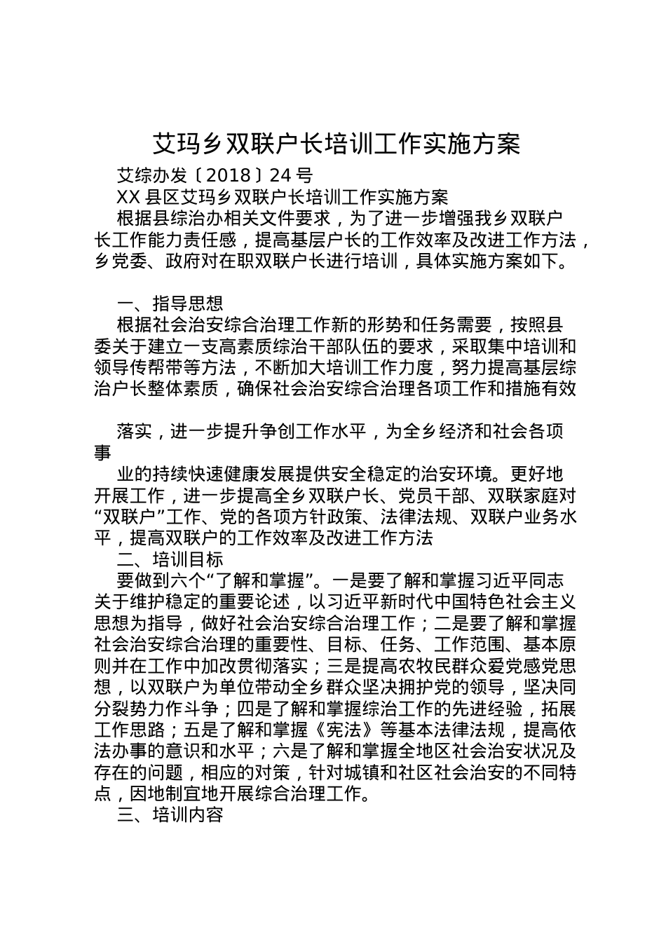 2022年艾玛乡双联户长培训工作实施方案.doc_第1页