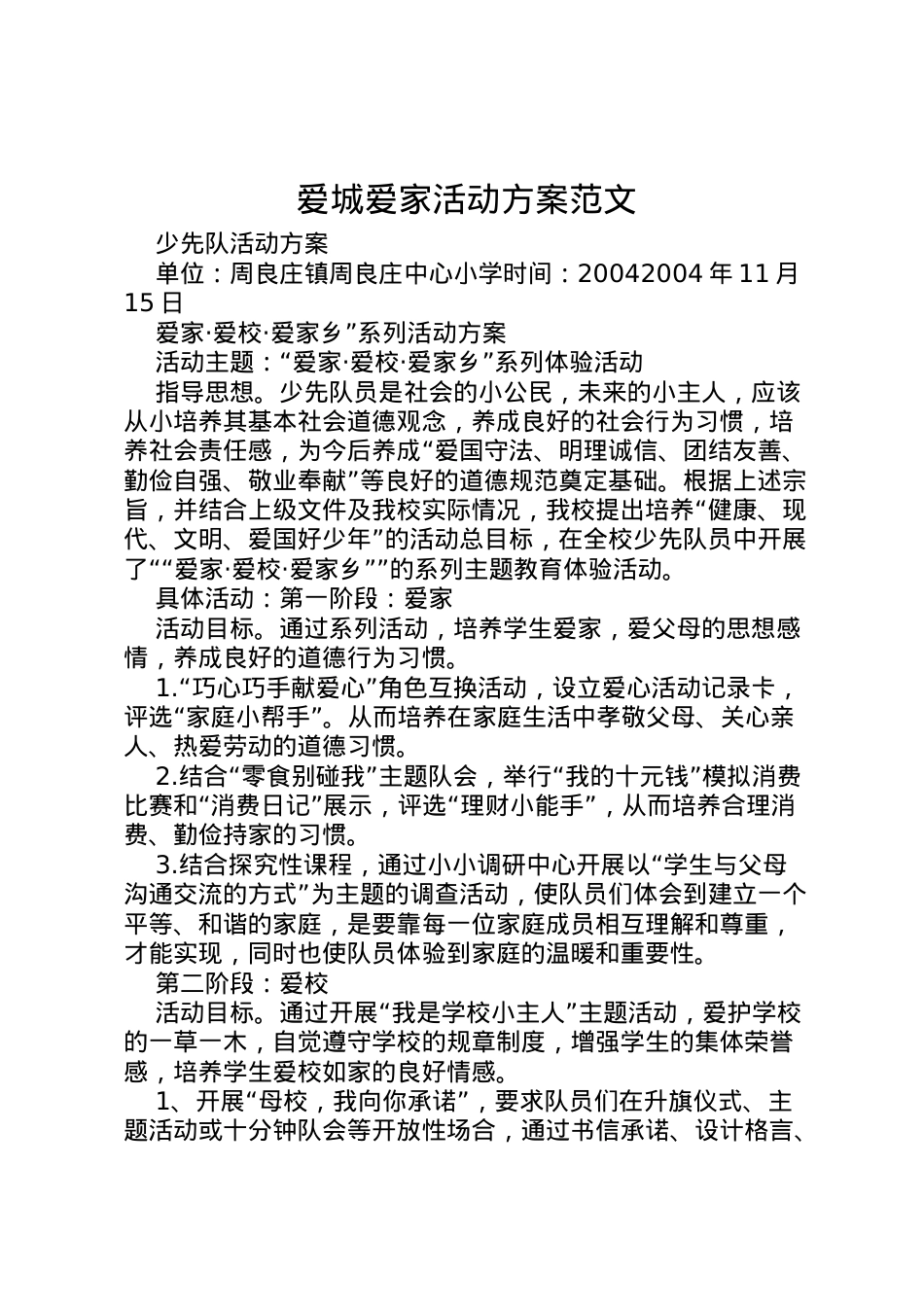 2022年爱城爱家活动方案范文 .doc_第1页