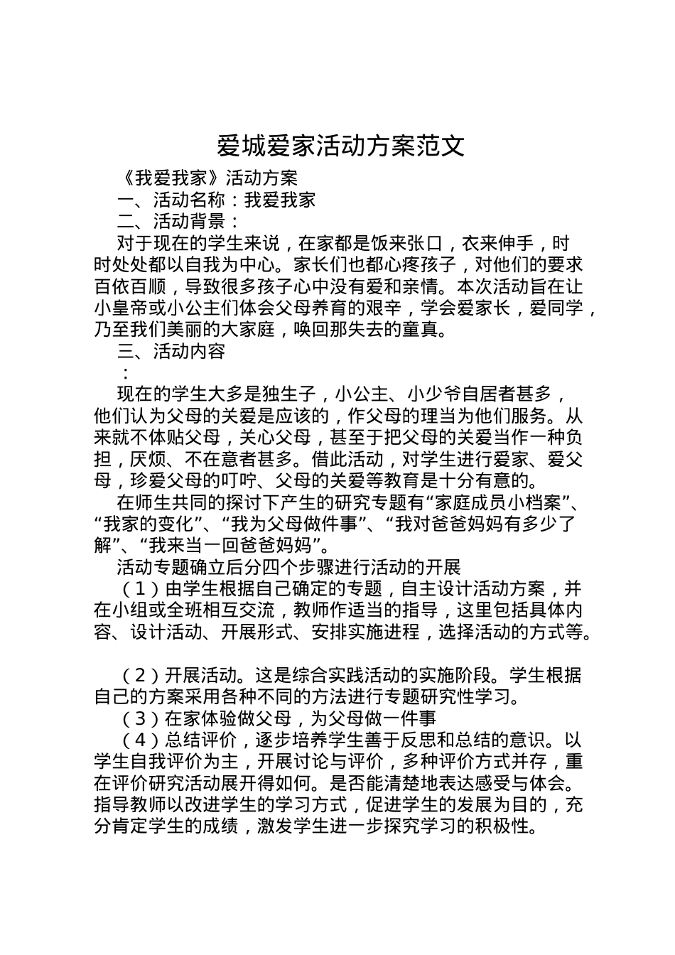 2022年爱城爱家活动方案范文 3.doc_第1页