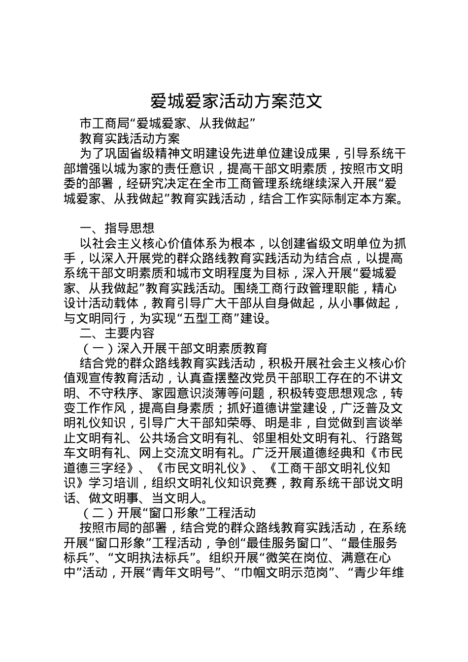 2022年爱城爱家活动方案范文.doc_第1页