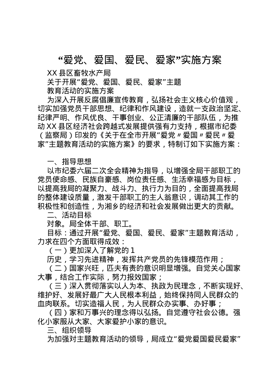 2022年爱党爱国爱民爱家实施方案 .doc_第1页