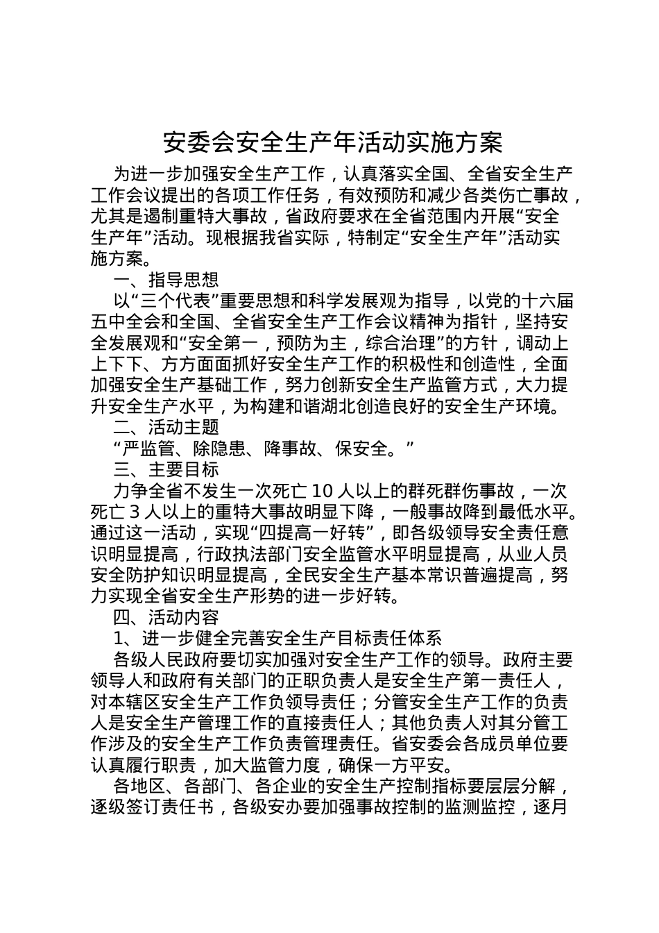 2022年安委会安全生产年活动实施方案 .doc_第1页