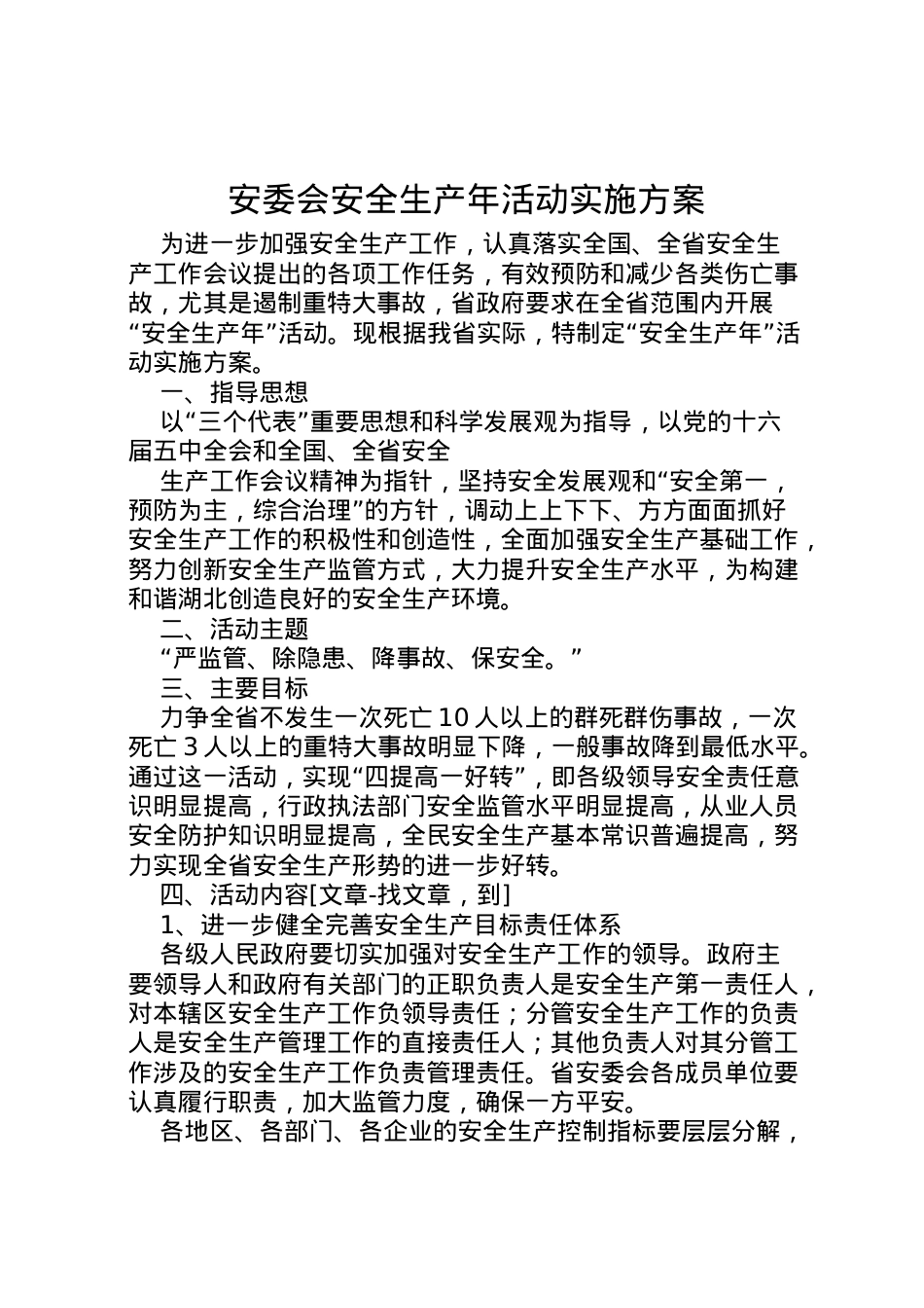 2022年安委会安全生产年活动实施方案 2.doc_第1页
