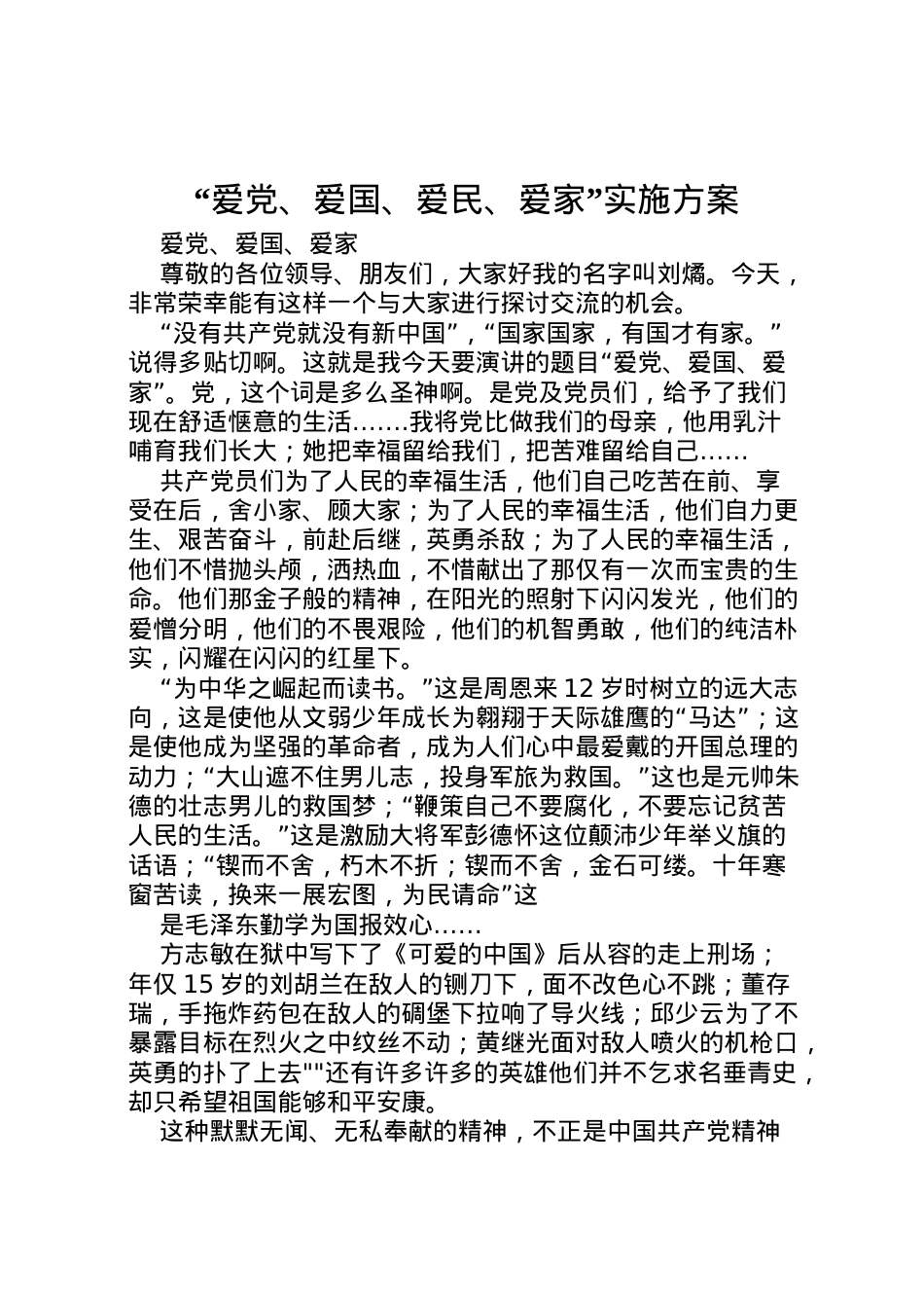 2022年爱党爱国爱民爱家实施方案 2.doc_第1页
