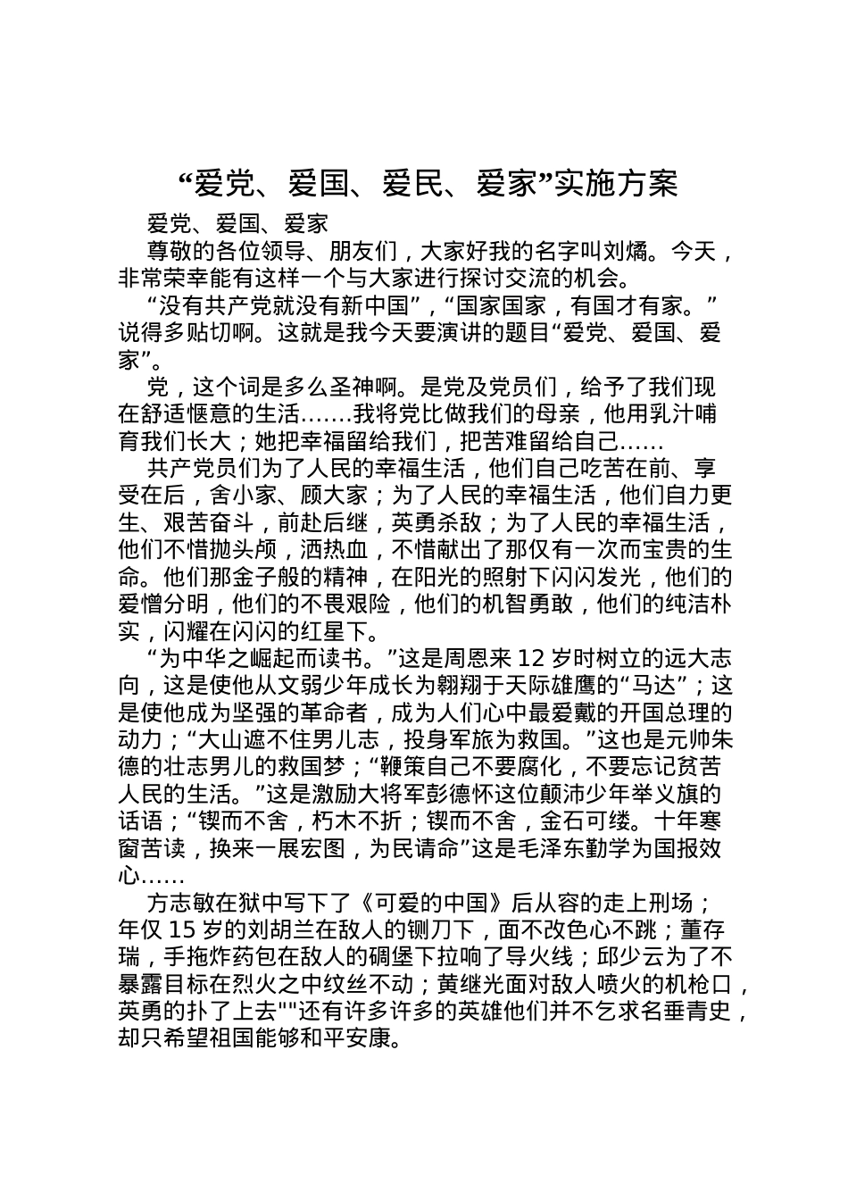2022年爱党爱国爱民爱家实施方案 3.doc_第1页