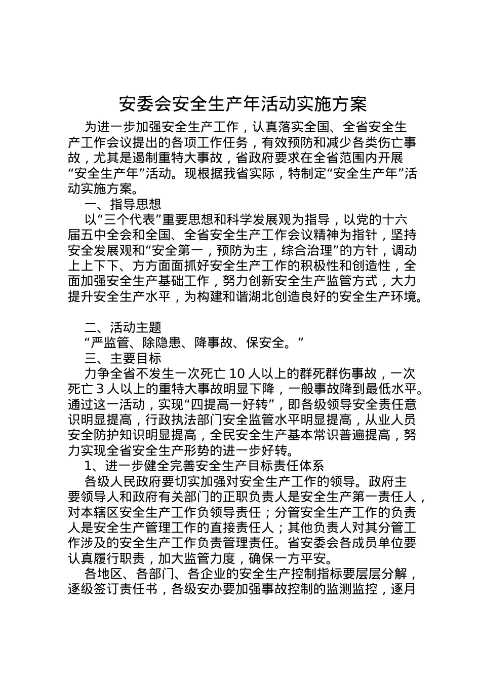 2022年安委会安全生产年活动实施方案.doc_第1页