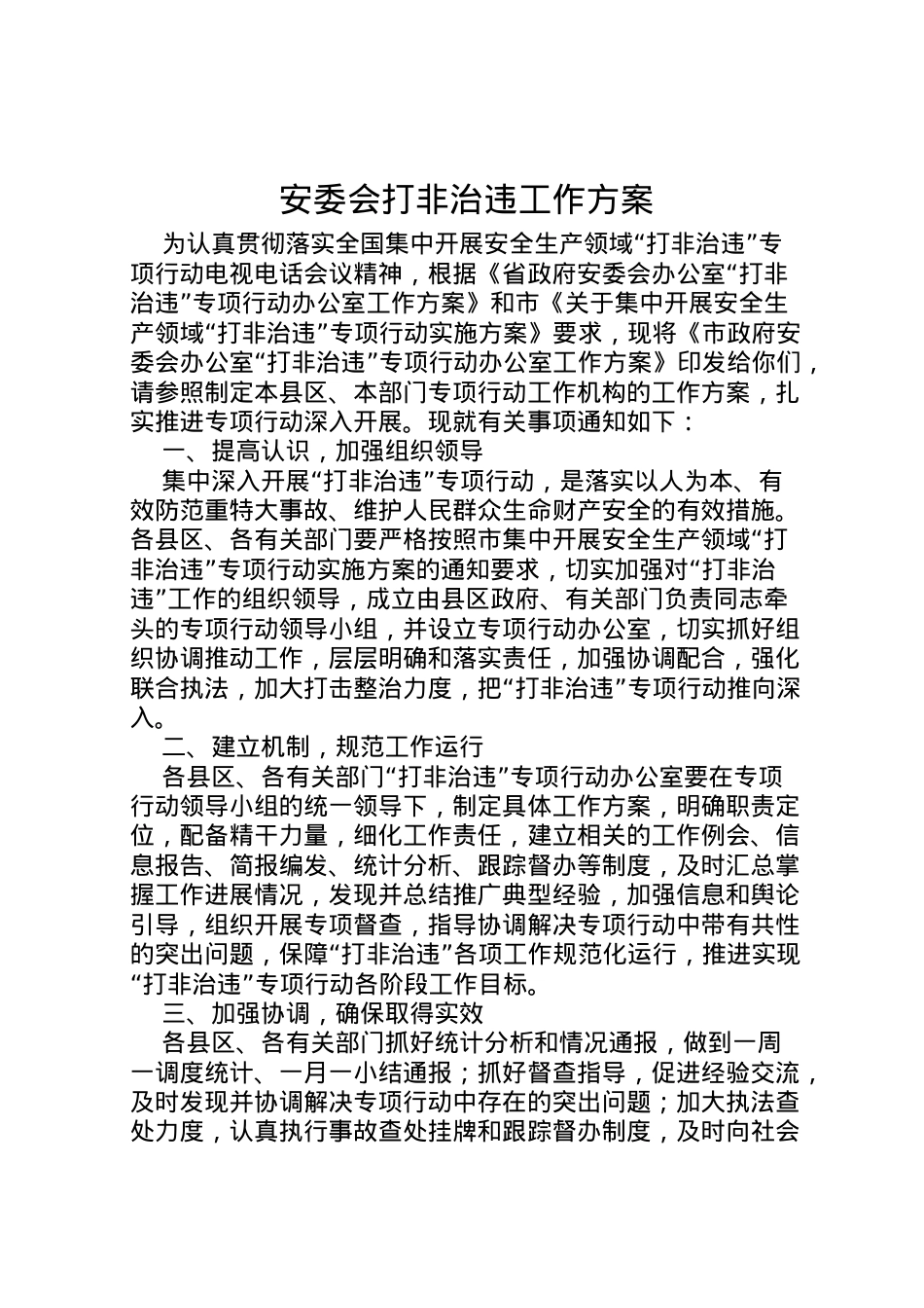 2022年安委会打非治违工作方案.doc_第1页