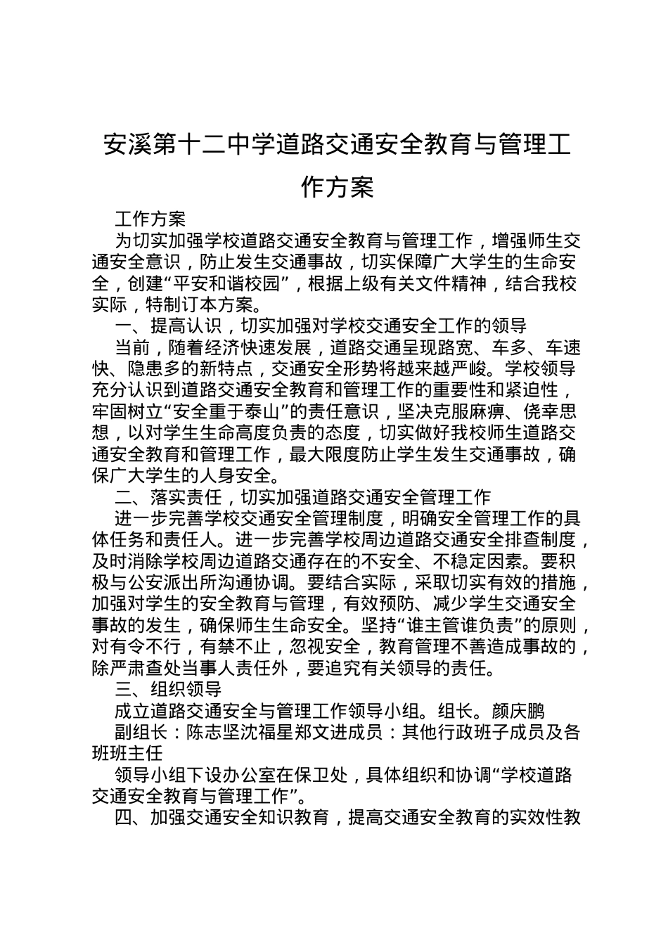 2022年安溪第十二中学道路交通安全教育与管理工作方案.doc_第1页