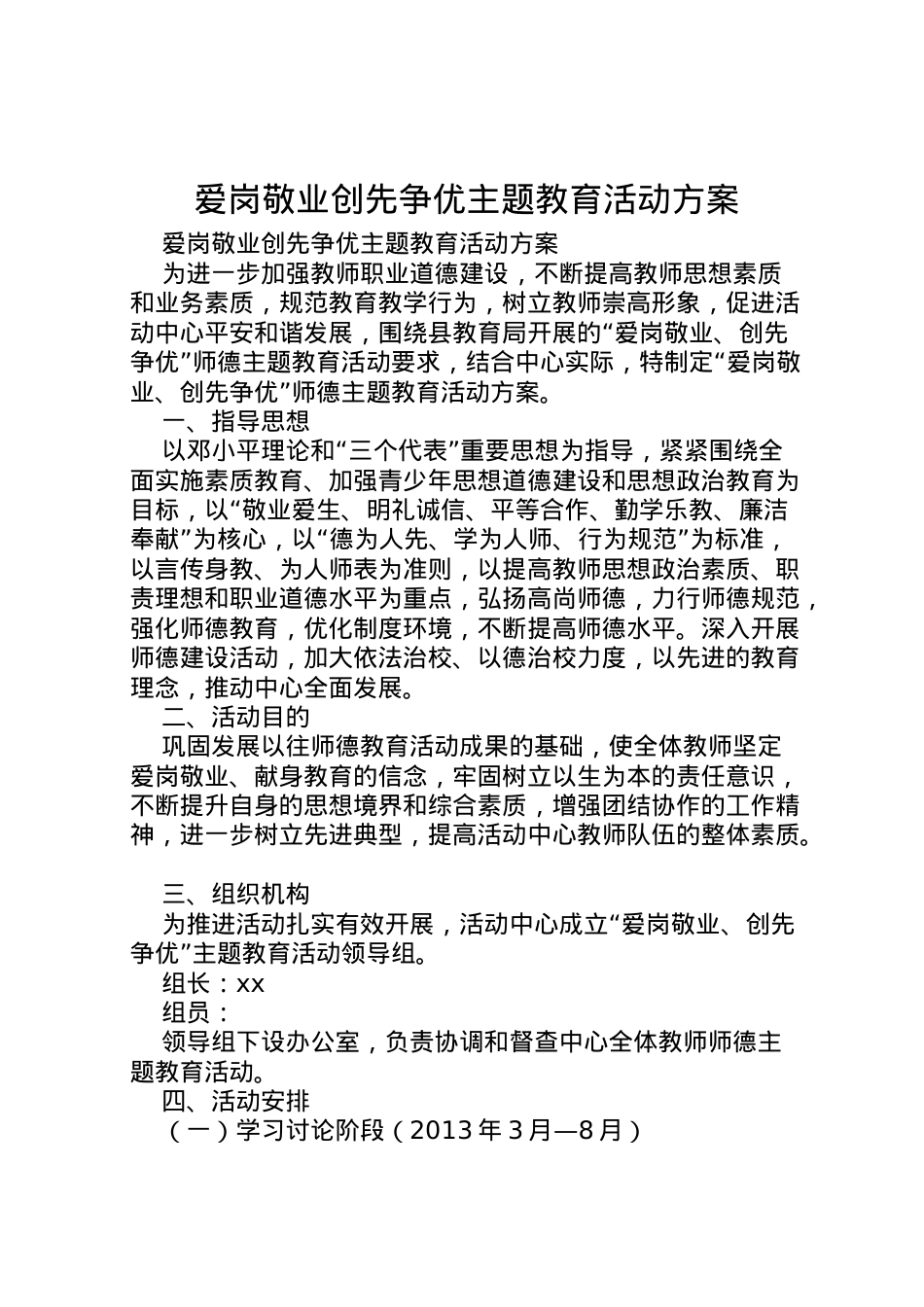 2022年爱岗敬业创先争优主题教育活动方案 .doc_第1页