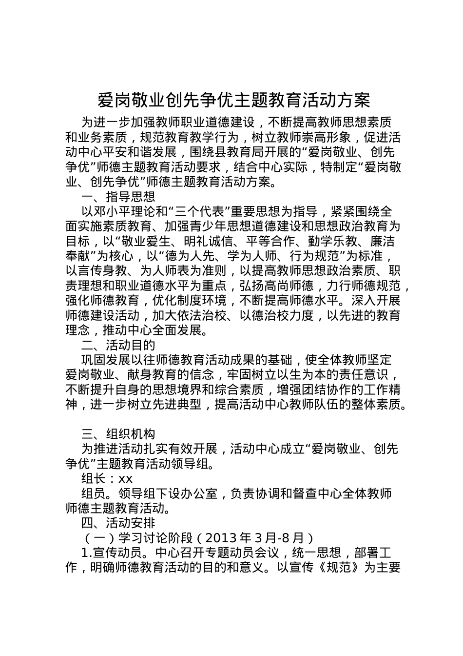 2022年爱岗敬业创先争优主题教育活动方案 2.doc_第1页