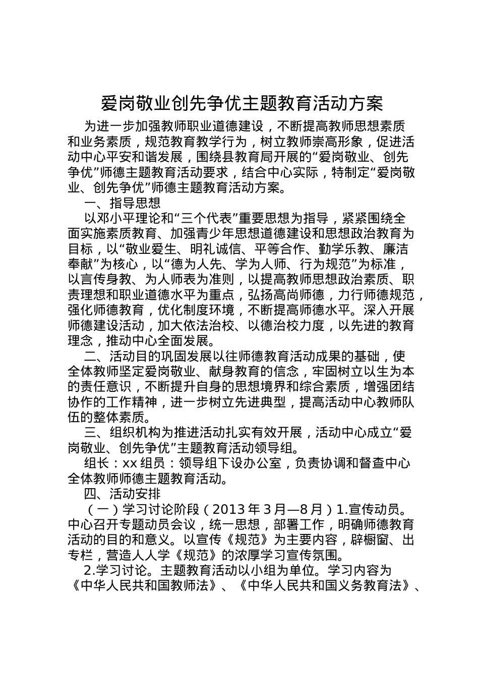 2022年爱岗敬业创先争优主题教育活动方案.doc_第1页