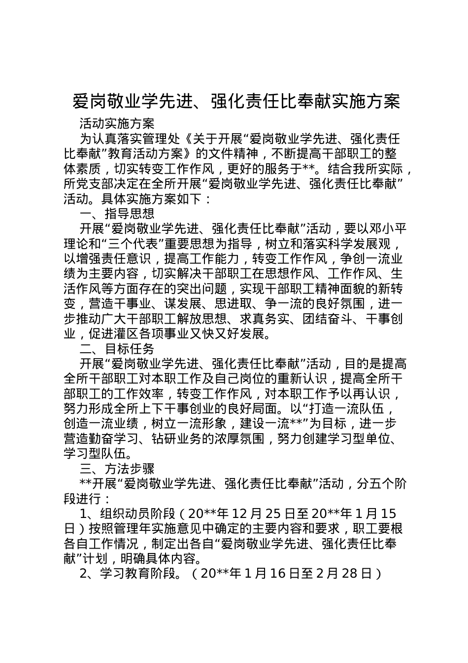2022年爱岗敬业学先进强化责任比奉献实施方案.doc_第1页