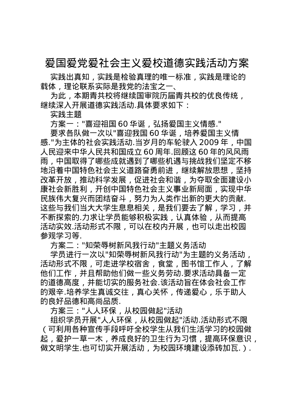 2022年爱国爱党爱社会主义爱校道德实践活动方案.doc_第1页