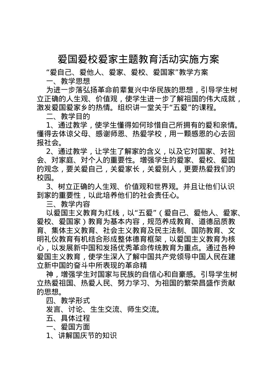 2022年爱国爱校爱家主题教育活动实施方案 .doc_第1页