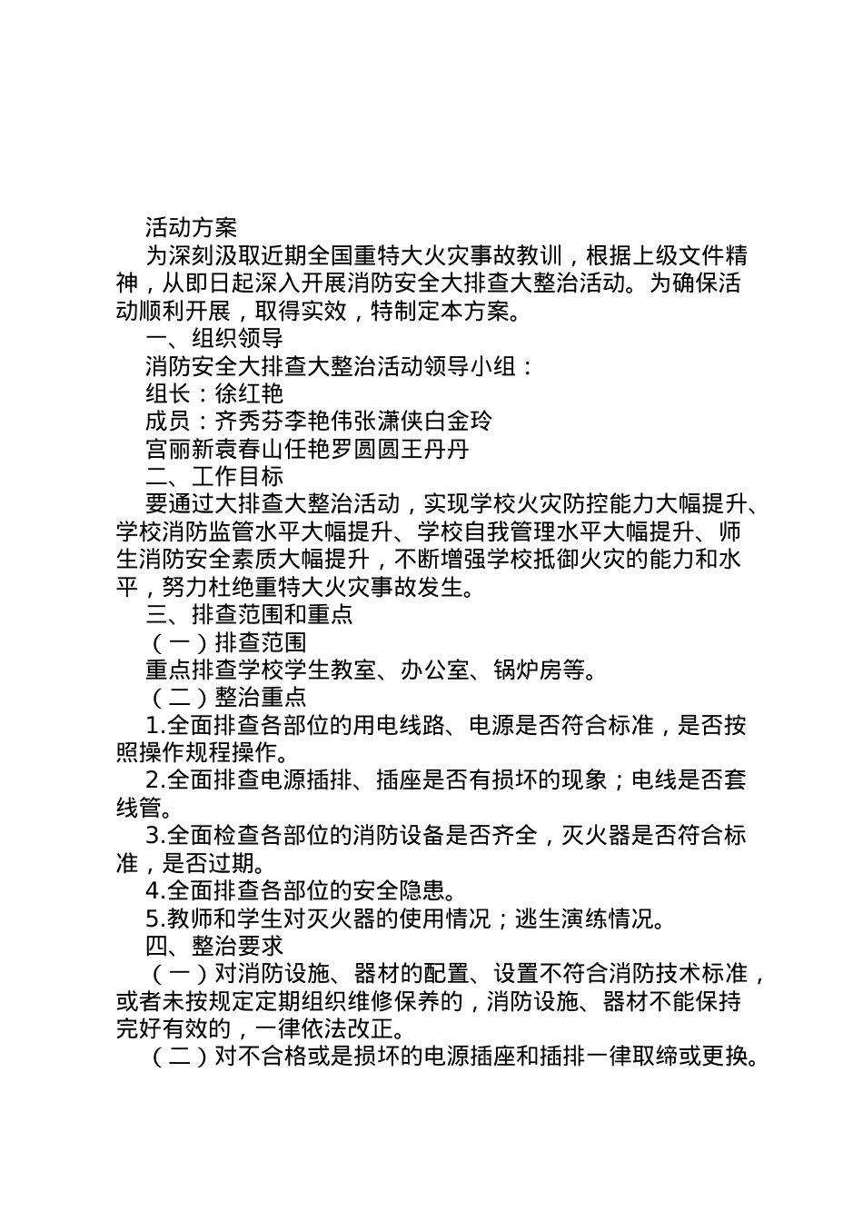 2022年安庄小学消防安全大排查大整治活动方案628.doc_第1页