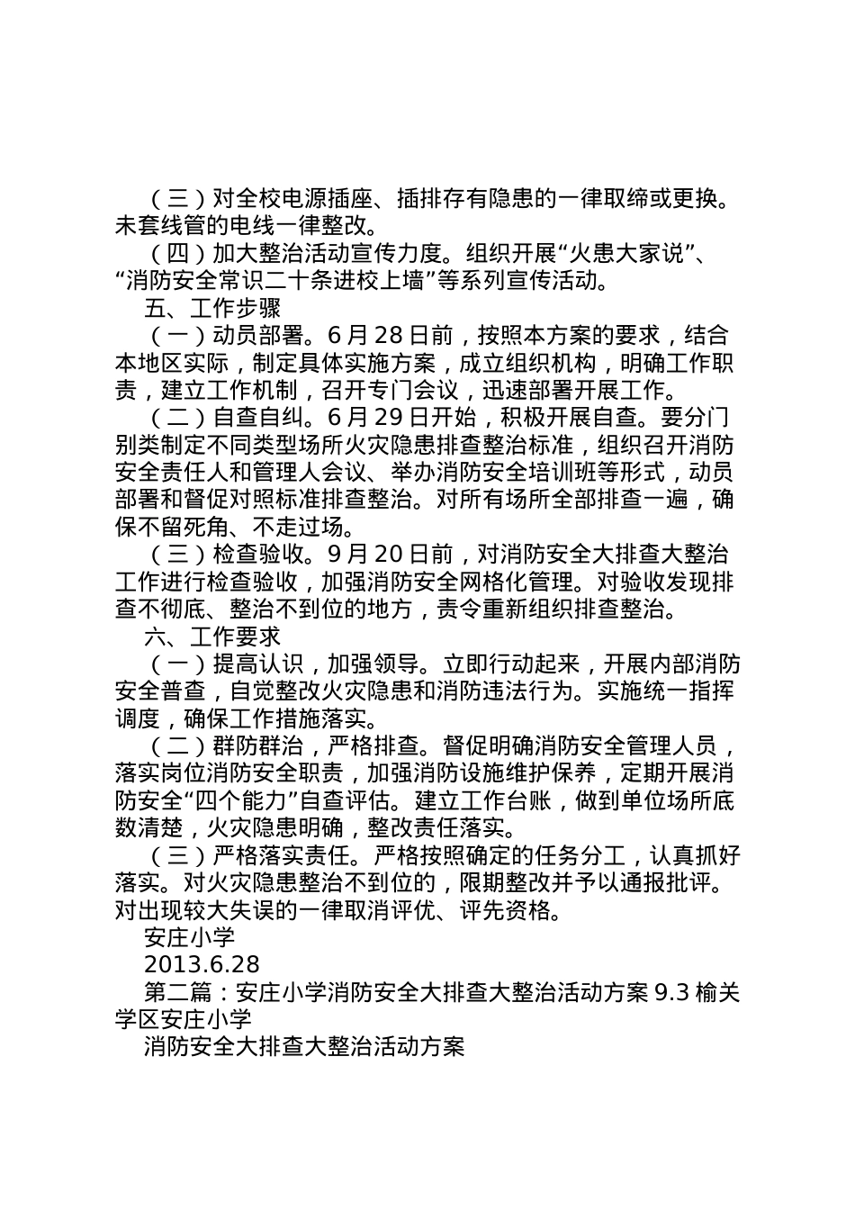 2022年安庄小学消防安全大排查大整治活动方案628.doc_第2页