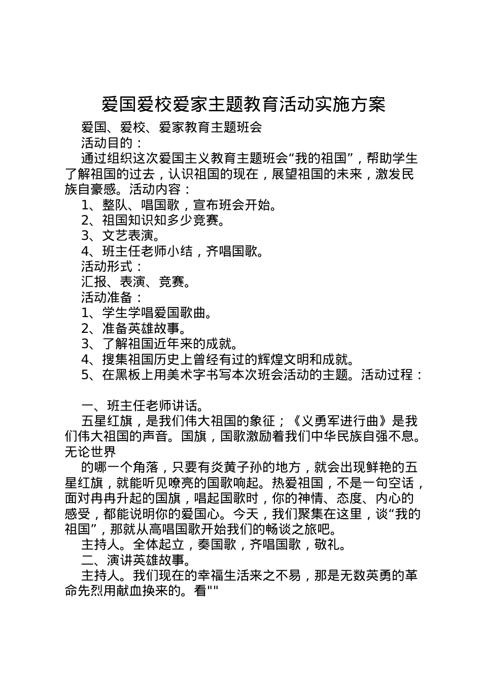 2022年爱国爱校爱家主题教育活动实施方案.doc_第1页