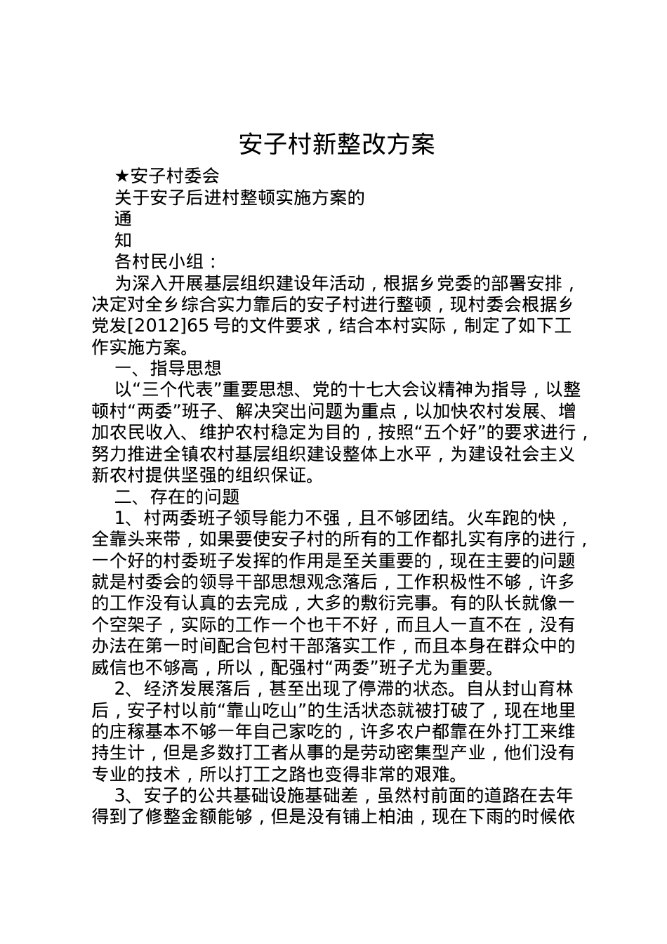 2022年安子村新整改方案.doc_第1页
