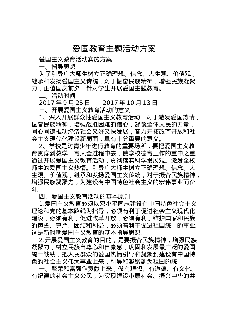 2022年爱国教育主题活动方案 .doc_第1页