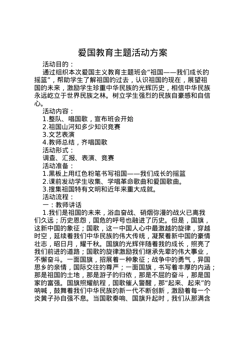 2022年爱国教育主题活动方案 2.doc_第1页
