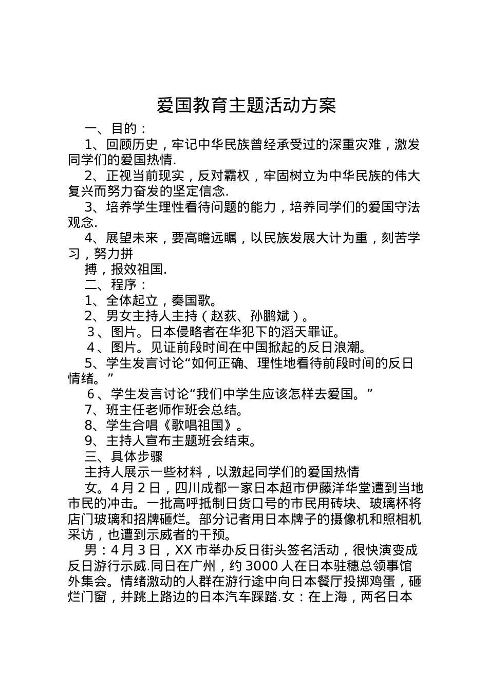 2022年爱国教育主题活动方案 3.doc_第1页
