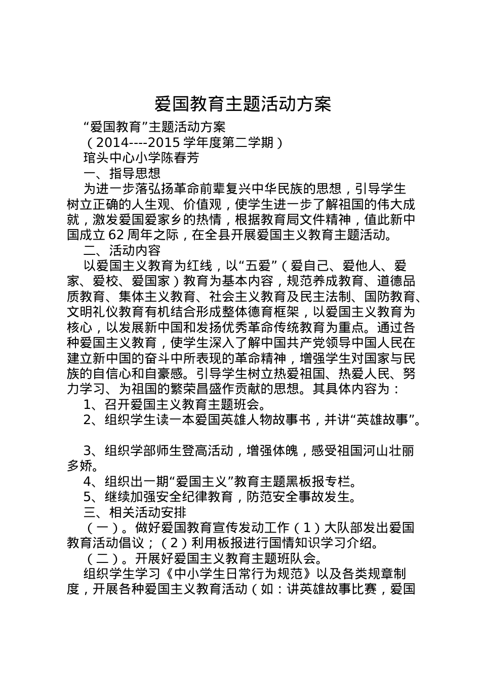 2022年爱国教育主题活动方案.doc_第1页