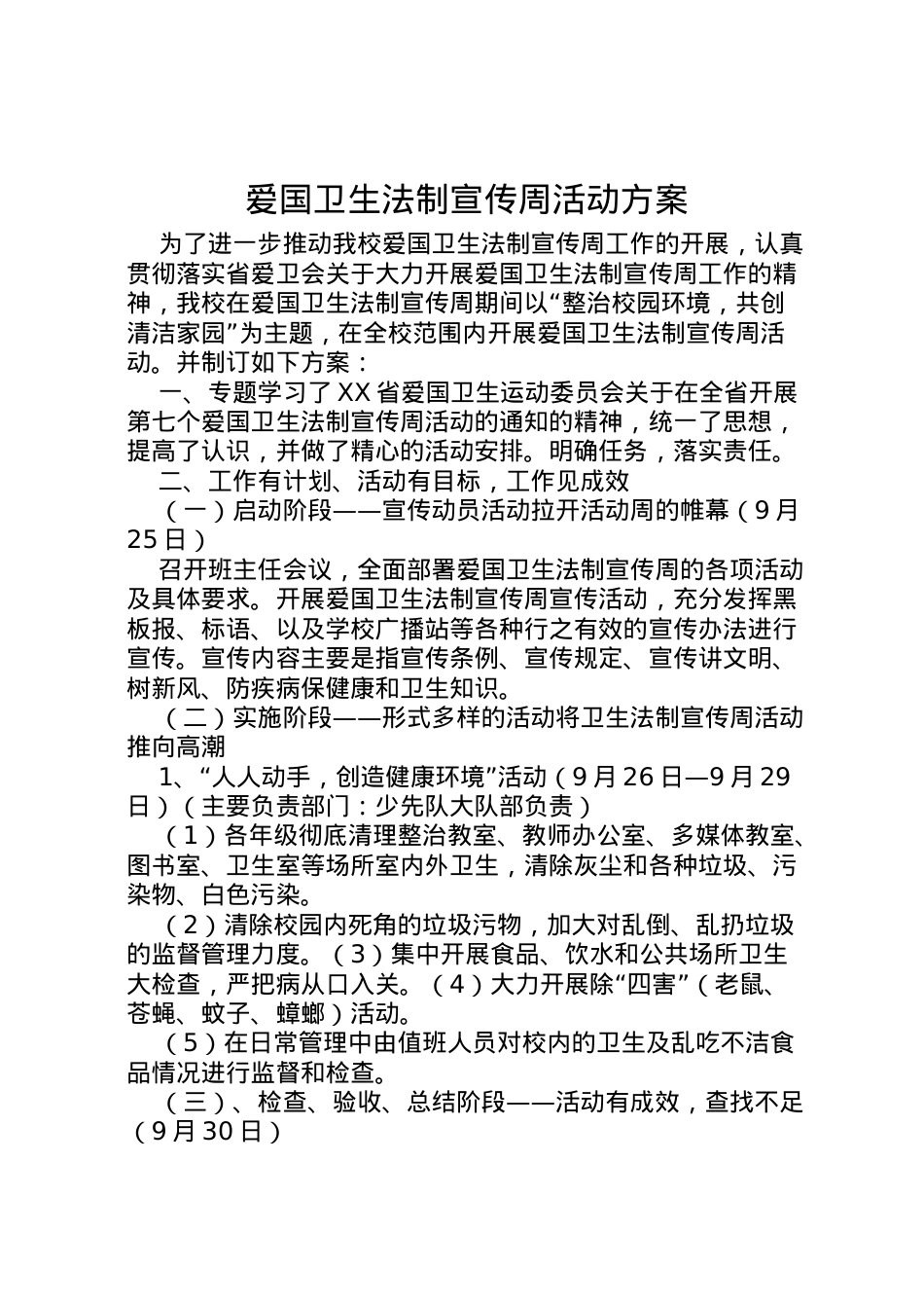 2022年爱国卫生法制宣传周活动方案 .doc_第1页
