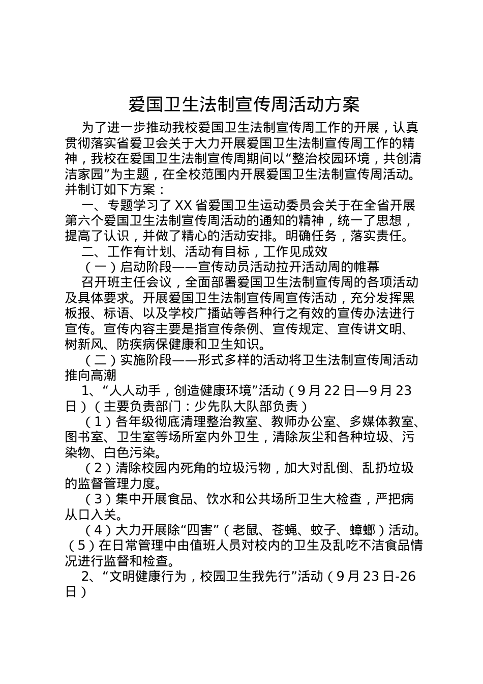 2022年爱国卫生法制宣传周活动方案.doc_第1页