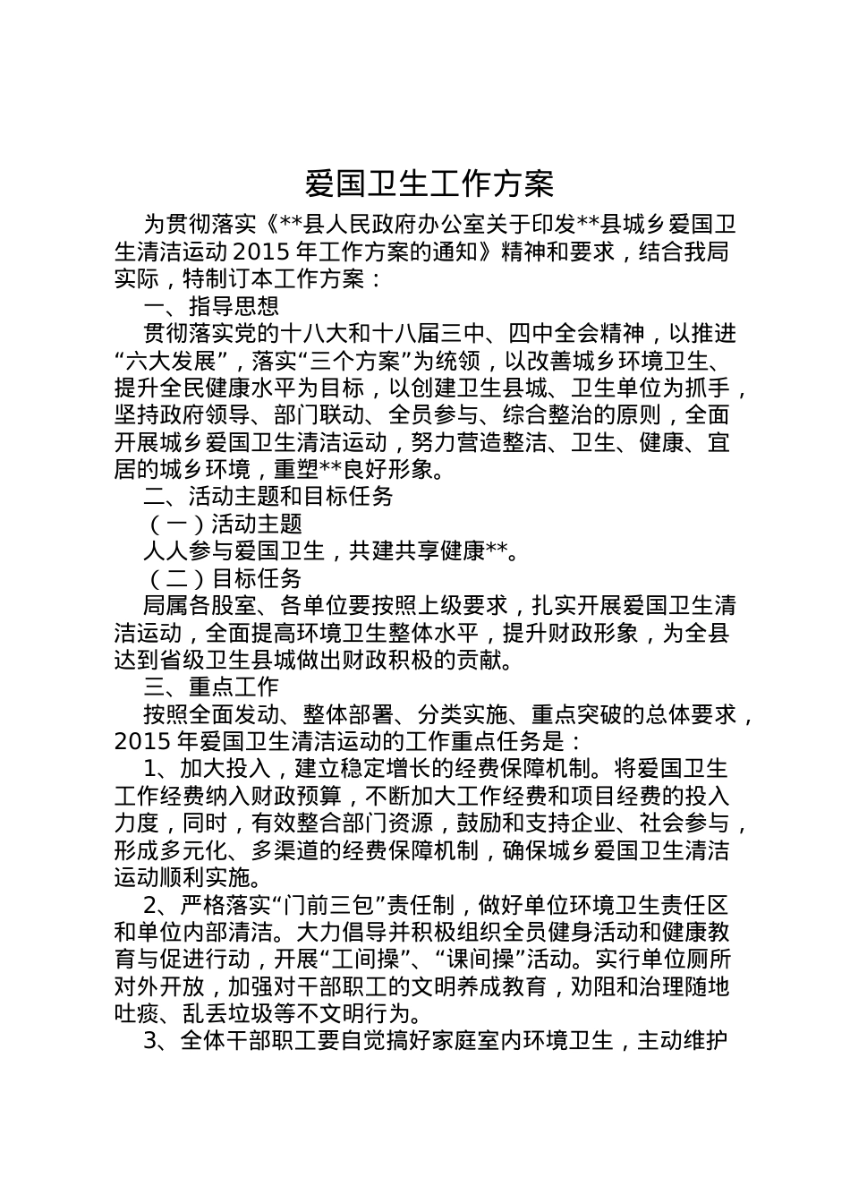 2022年爱国卫生工作方案 .doc_第1页