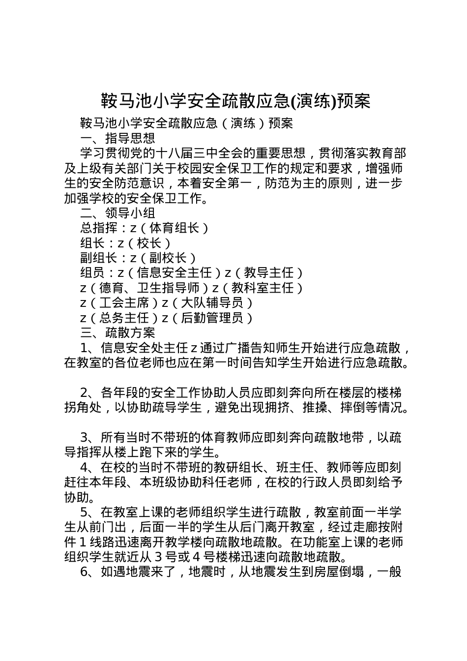 2022年鞍马池小学安全疏散应急预案.doc_第1页