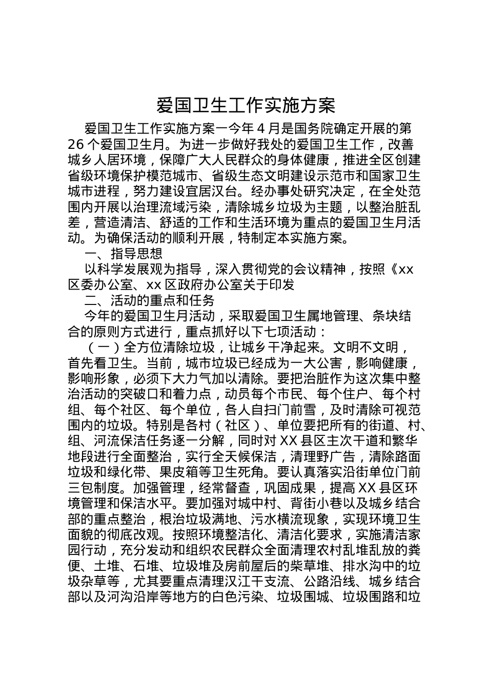 2022年爱国卫生工作实施方案.doc_第1页