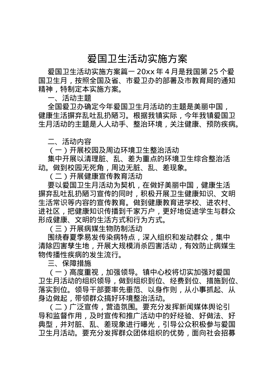2022年爱国卫生活动实施方案.doc_第1页