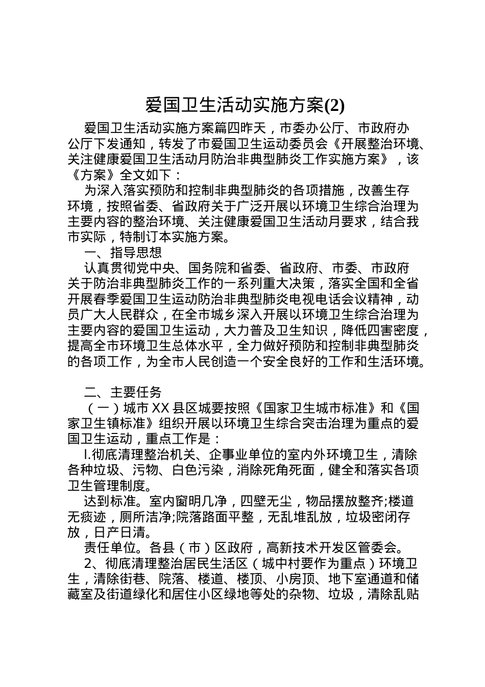 2022年爱国卫生活动实施方案2.doc_第1页