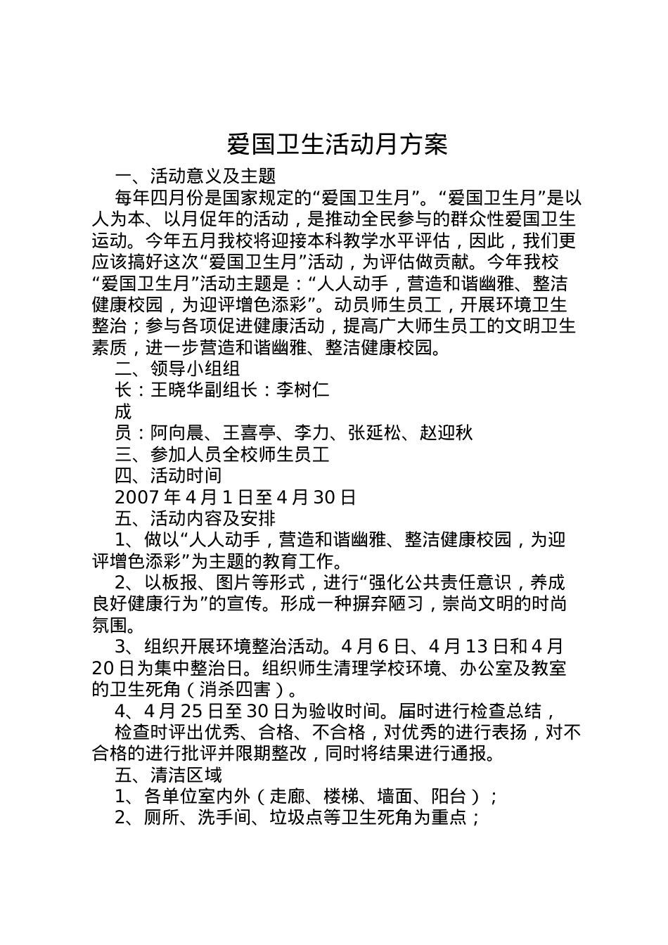 2022年爱国卫生活动月方案.doc_第1页