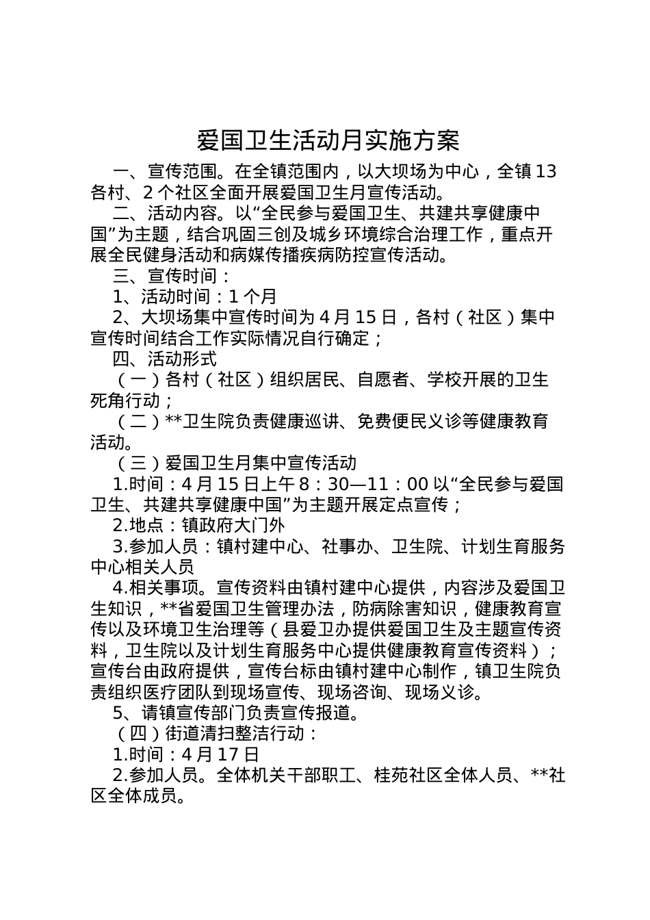 2022年爱国卫生活动月实施方案.doc_第1页