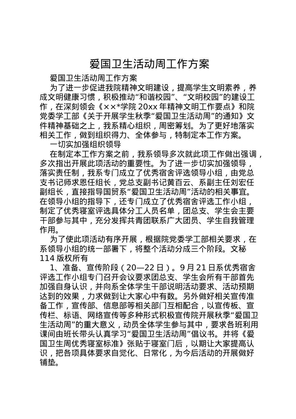 2022年爱国卫生活动周工作方案 .doc_第1页