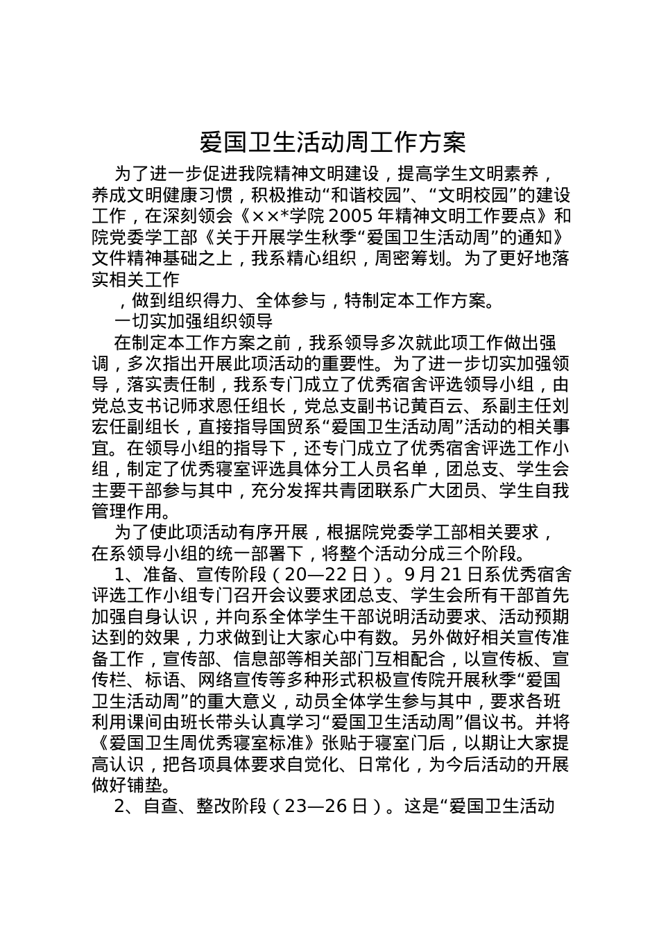 2022年爱国卫生活动周工作方案 2.doc_第1页